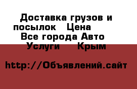 Доставка грузов и посылок › Цена ­ 100 - Все города Авто » Услуги   . Крым